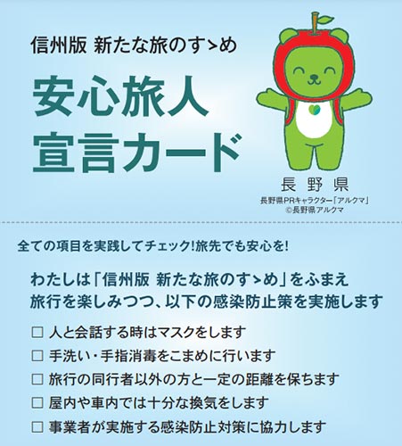 shinshu-wari-special-zenkoku-anshinsengencard 長野県の全国旅行支援「信州割スペシャル」 安心旅人宣言カード