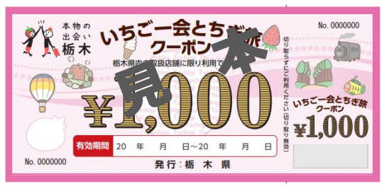 栃木県の全国旅行支援「いちご一会とちぎ旅」　クーポン