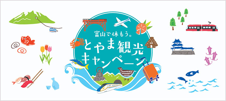 富山県の全国旅行支援「富山で休もう。とやま観光キャンペーン」