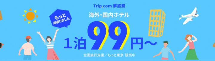 Trip.com 夢旅祭