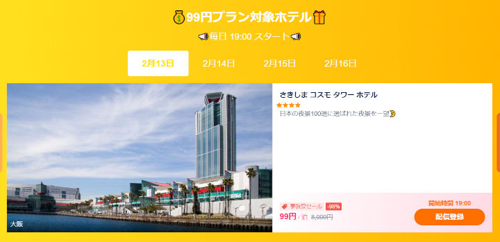 Trip.com 夢旅祭　99円プランの宿