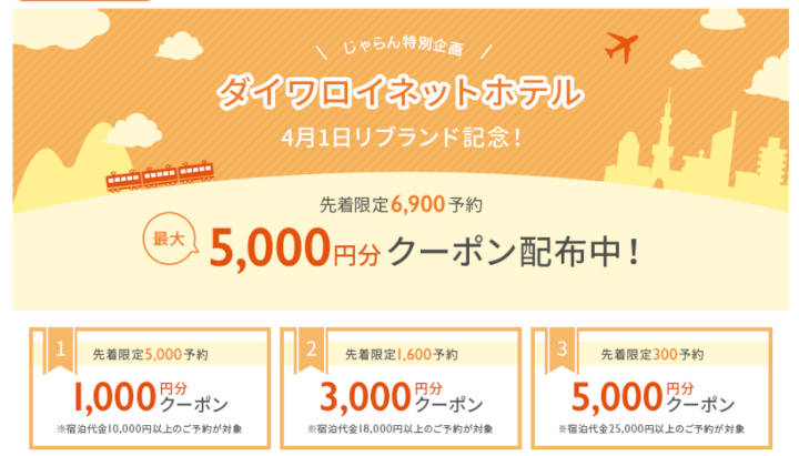 jalan-daiwa-coupon じゃらんネット ダイワロイネットホテルクーポン
