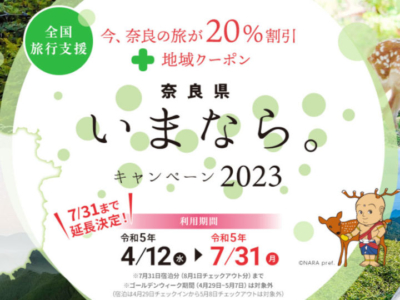「奈良県の全国旅行支援「いまなら。キャンペーン2022プラス」の楽天・じゃらんでの予約方法は？」の記事　アイキャッチ画像