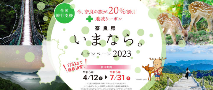 奈良県の全国旅行支援「いまなら。キャンペーン2022プラス」