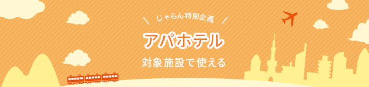 jalan-apa-hotel-coupon じゃらんネット アパホテルクーポン