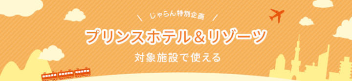 jalan-prince-hotel-coupon じゃらん プリンスホテルズ&リゾーツクーポン