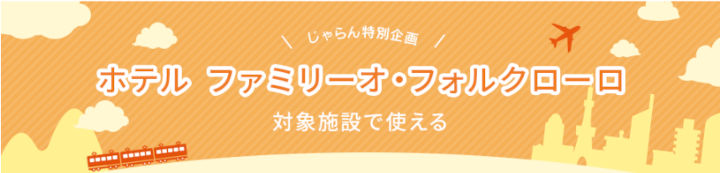 jalan-familio-hotel-coupon じゃらん ファミリーオ・フォルクローロで使えるクーポン