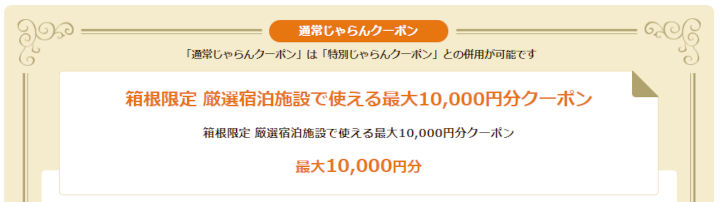 jalan-hakone-coupon-1 じゃらんネット 箱根限定 厳選宿泊施設で使える最大10,000円分クーポン