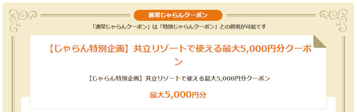jalan-kyoritsu-resort-coupon じゃらんネット 共立リゾートで使える最大5,000円分クーポン