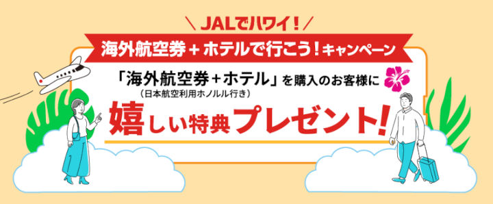 JTB　JALでハワイ！海外航空券+ホテルで行こう！キャンペーン