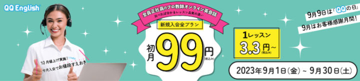 QQ English　初月99円キャンペーン