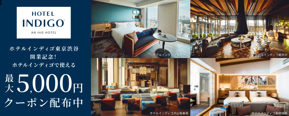 rakuten-travel-hotel-indigo-coupon 楽天トラベル ホテルインディゴ東京渋谷開業記念!最大5,000円クーポン