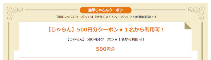 jalan-500yen-coupon じゃらんネット 500円分クーポン★1名から利用可!