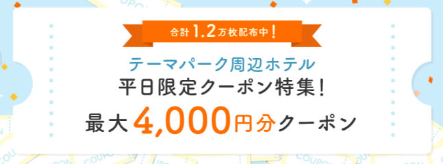 jalan-themepark-coupon じゃらん テーマパーク周辺ホテル 平日限定クーポン