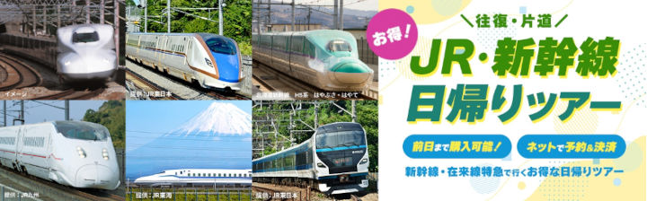 JTB 日帰り往復または片道でJR・新幹線利用のお得なツアー