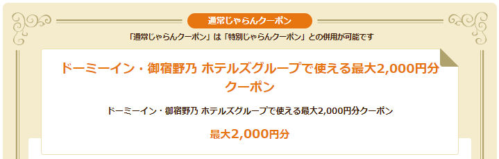 jalan-domy-inn-coupon じゃらんネット ドーミーイン・御宿野乃 ホテルズグループで使える最大2,000円分クーポン