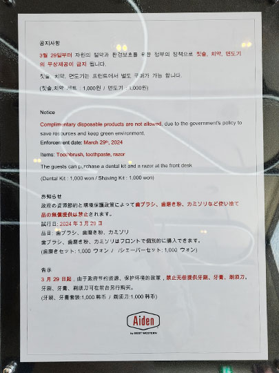 ソウル・江南のホテル　エイデン バイ ベスト ウェスタン 清潭　アメニティの情報