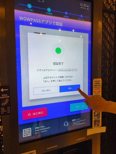 WOWPASS(ワオパス)の機械　現金の引き出し方法