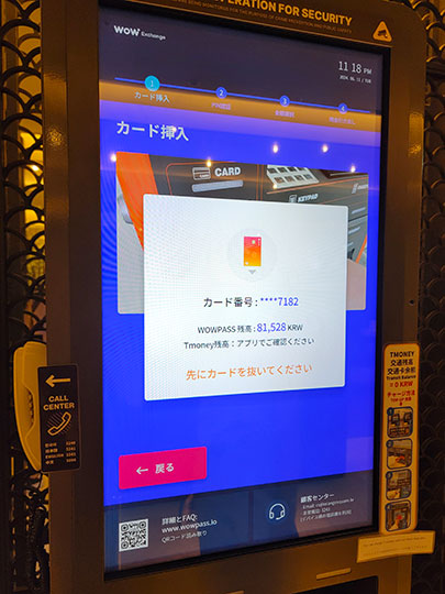 WOWPASS(ワオパス)の機械　現金の引き出し方法