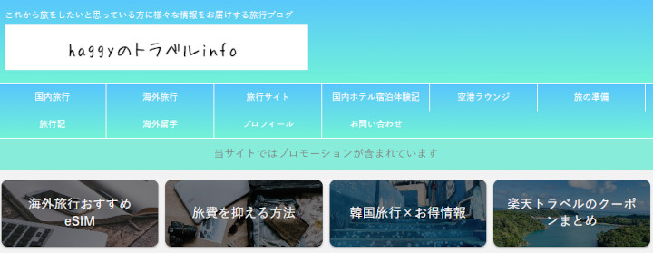 旅行ブログ　haggyのトラベルinfo