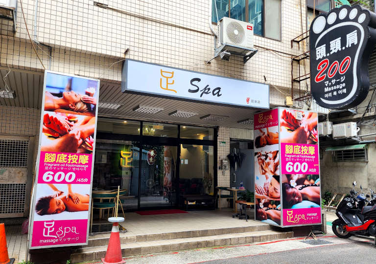 台北のマッサージ・スパ店　足SPA養生會館 - 中山店