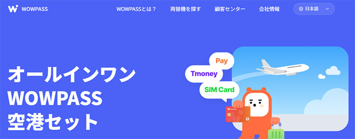 WOWPASS(ワオパス)空港セット 公式サイト