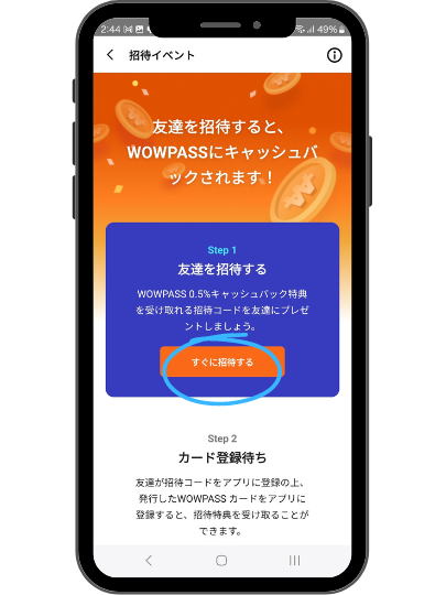 WOWPASS(ワオパス)のアプリ　友だちの招待方法