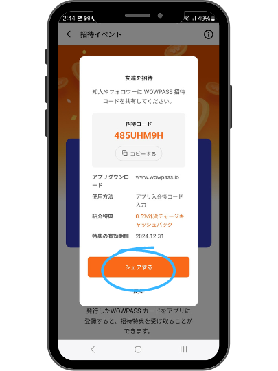 WOWPASS(ワオパス)のアプリ　友だちの招待方法