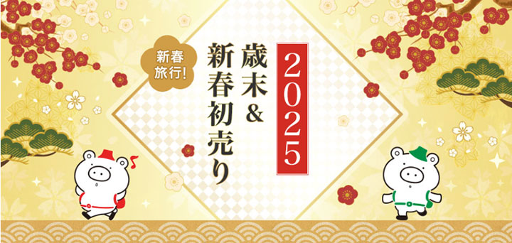 クラブツーリズム 2025歳末＆新春初売り