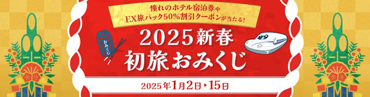 JR東海ツアーズ 2025新春初旅おみくじ