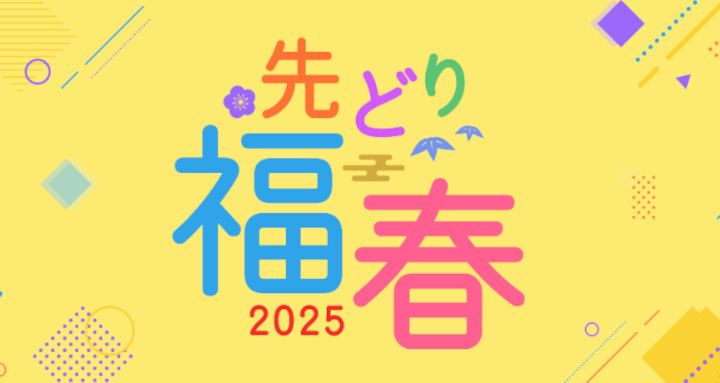 JTB 先取り福春2025