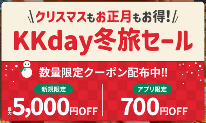 KKday 冬旅セール