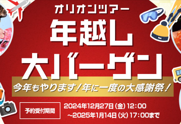 オリオンツアー 年越し大バーゲン