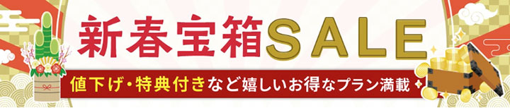 ゆこゆこ 新春宝箱セール