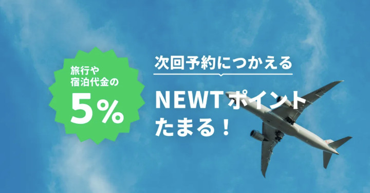 NEWT(ニュート)　ポイント還元率5%