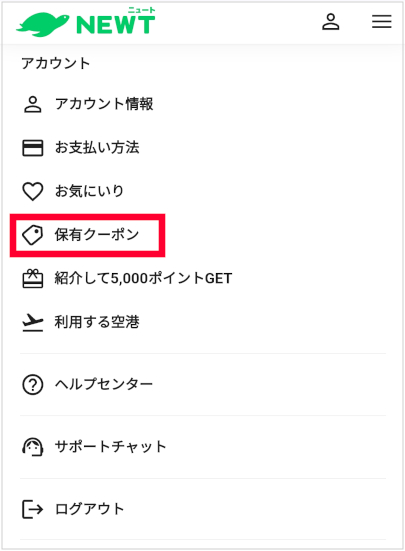 NEWT(ニュート)　初回クーポン(友だち紹介クーポン)の登録方法