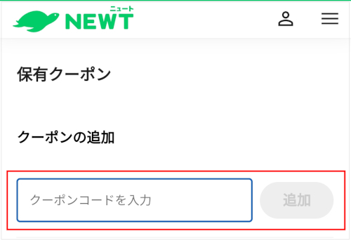 NEWT(ニュート)　初回クーポン(友だち紹介クーポン)の登録方法