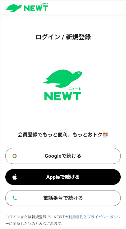 NEWT(ニュート)　初回クーポン(友だち紹介クーポン)の使い方