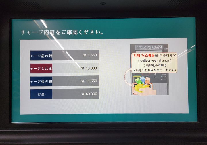 busan-subway-howto-charge-ic-card-5 釜山の地下鉄 交通カードのチャージ方法 チャージ完了画面