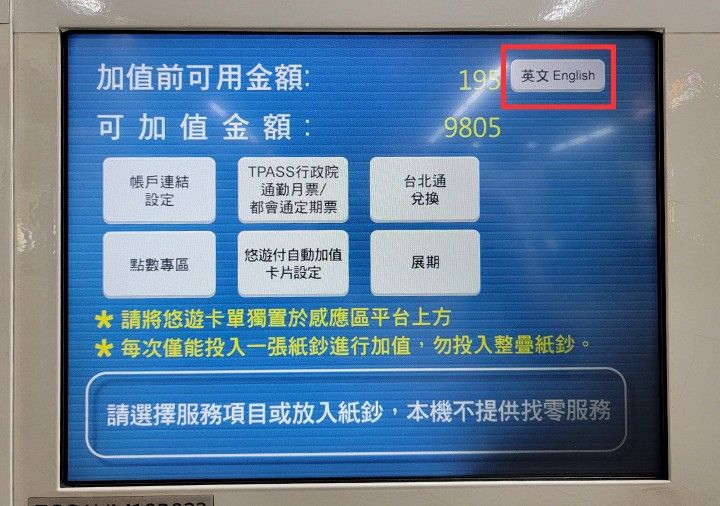 taipei-mrt-easycard-machine-howto-charge-easy-card-3 悠遊カード販売機で悠遊カードをチャージする方法