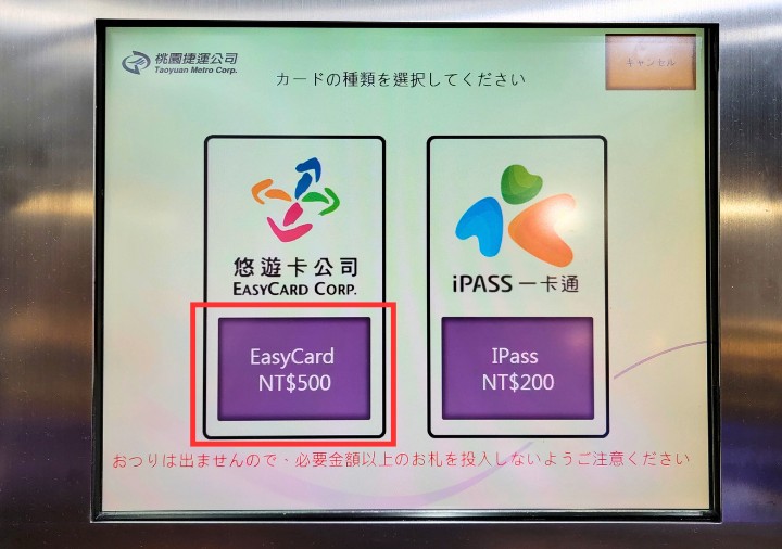 taoyuan-mrt-easy-card-vending-machine-14 台北の桃園空港 悠遊カードの購入方法
