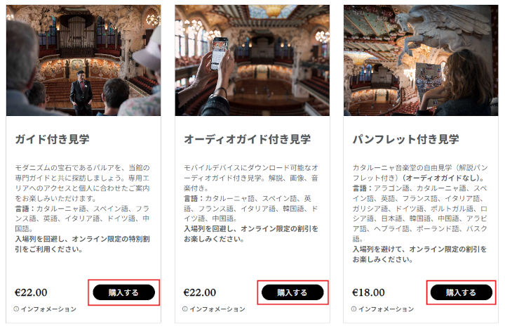 barcelona-palau-dela-musica-catalana-booking-1 バルセロナ観光 カタルーニャ音楽堂(Palau de la Música Catalana) 予約方法 ①チケットを選択する