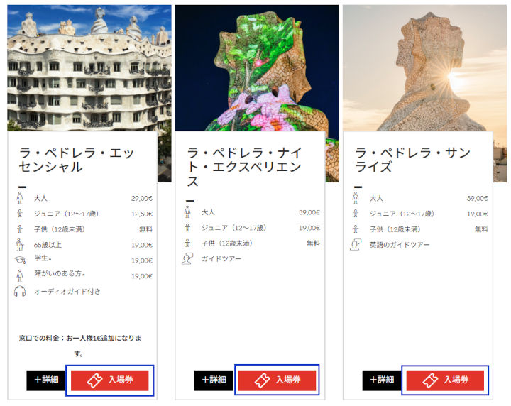 casamila-ticket-howto-book-1 バルセロナ観光 カサミラ(Casa Mil)のチケット予約方法 チケットの選択