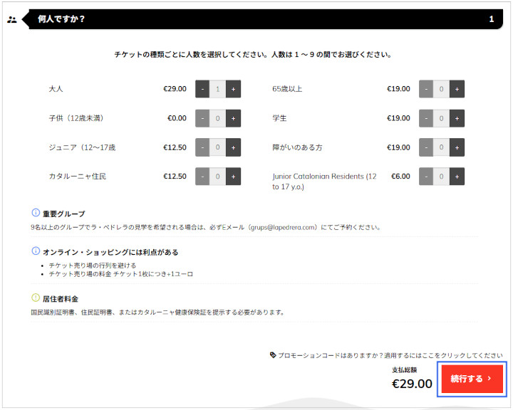 casamila-ticket-howto-book-4 バルセロナ観光 カサミラ(Casa Mil)のチケット予約方法 通常チケットの枚数選択