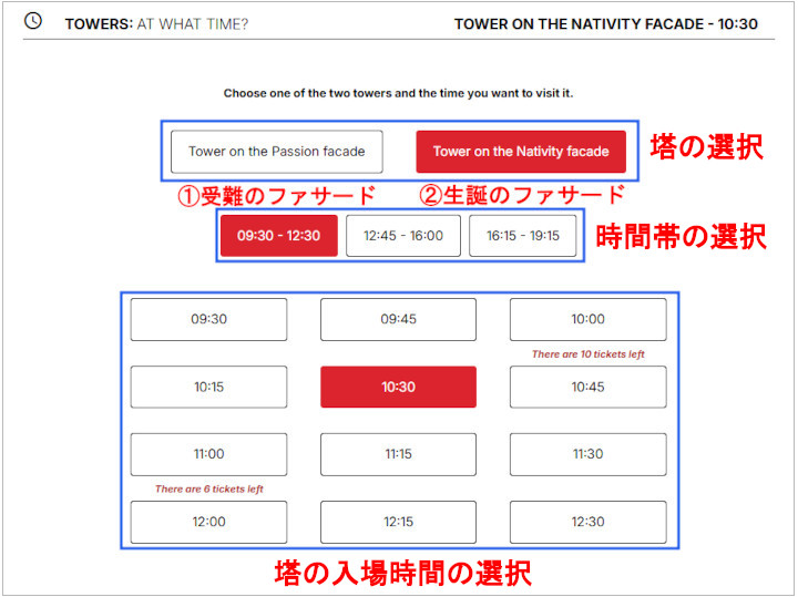 sagrada-familia-howto-book5-tower-time バルセロナ観光 サグラダファミリア チケット予約方法 ③見学の日時を選択する 塔の選択と塔の入場時間の選択