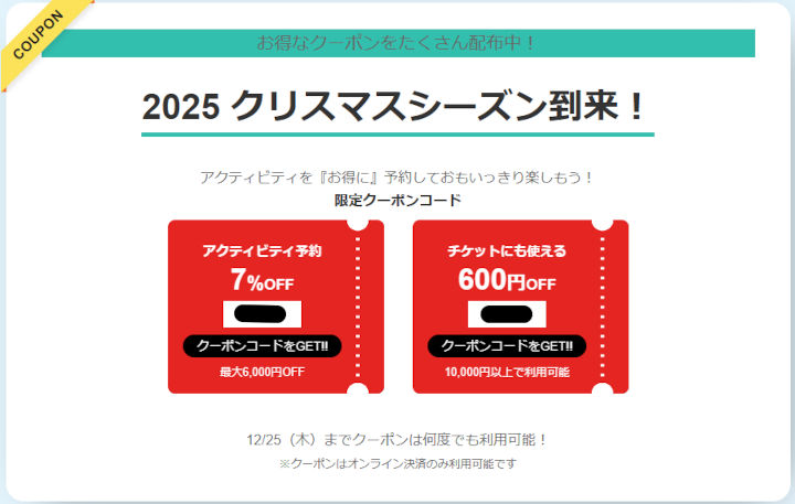 activity-japan-xmas-coupon アクティビティジャパン クリスマスキャンペーン