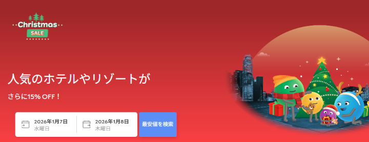 Agoda クリスマスセール
