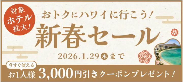 エアトリハワイ 新春セール