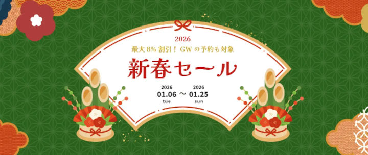 ビッグホリデー　新春セール2026