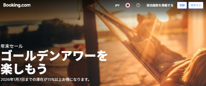 Booking.com　年末セール